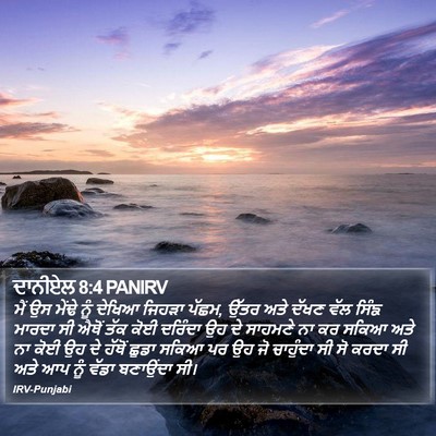 ਦਾਨੀਏਲ 8:4 PANIRV Bible Verse Image