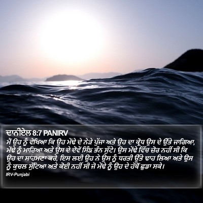 ਦਾਨੀਏਲ 8:7 PANIRV Bible Verse Image