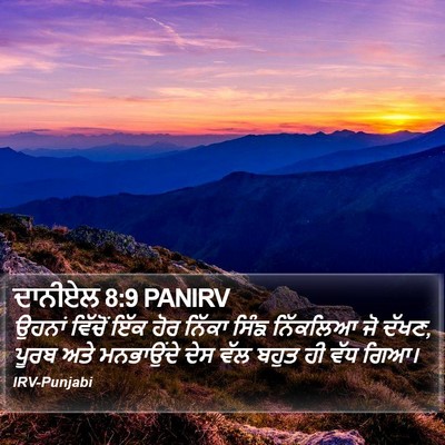 ਦਾਨੀਏਲ 8:9 PANIRV Bible Verse Image