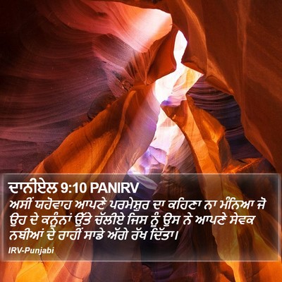 ਦਾਨੀਏਲ 9:10 PANIRV Bible Verse Image