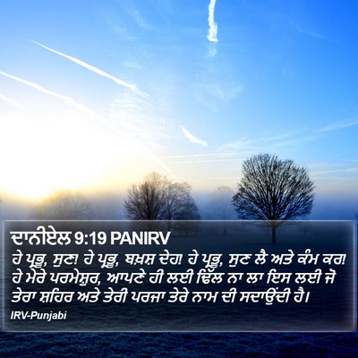 ਦਾਨੀਏਲ 9:19 PANIRV Bible Verse Image