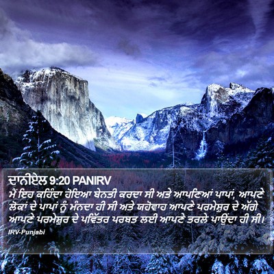 ਦਾਨੀਏਲ 9:20 PANIRV Bible Verse Image