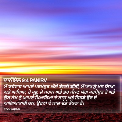 ਦਾਨੀਏਲ 9:4 PANIRV Bible Verse Image