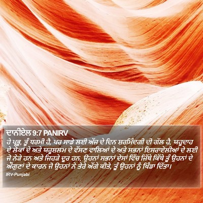 ਦਾਨੀਏਲ 9:7 PANIRV Bible Verse Image