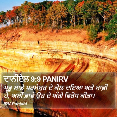 ਦਾਨੀਏਲ 9:9 PANIRV Bible Verse Image