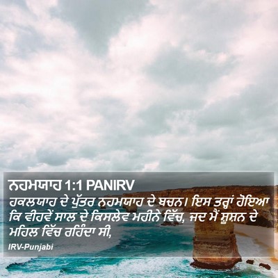 ਨਹਮਯਾਹ 1:1 PANIRV Bible Verse Image