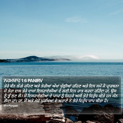 ਨਹਮਯਾਹ 1:6 PANIRV Bible Verse Image