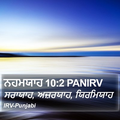 ਨਹਮਯਾਹ 10:2 PANIRV Bible Verse Image