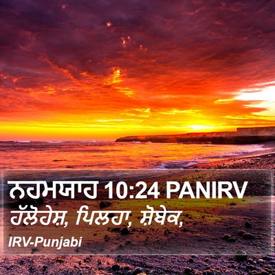 ਨਹਮਯਾਹ 10:24 PANIRV Bible Verse Image
