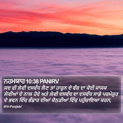 ਨਹਮਯਾਹ 10:38 PANIRV Bible Verse Image