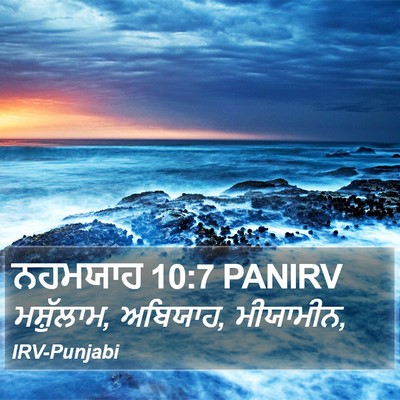 ਨਹਮਯਾਹ 10:7 PANIRV Bible Verse Image