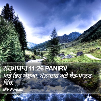 ਨਹਮਯਾਹ 11:26 PANIRV Bible Verse Image