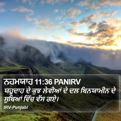 ਨਹਮਯਾਹ 11:36 PANIRV Bible Verse Image