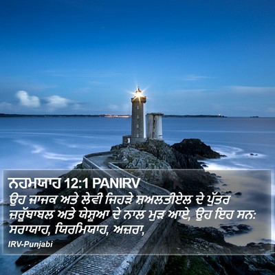 ਨਹਮਯਾਹ 12:1 PANIRV Bible Verse Image