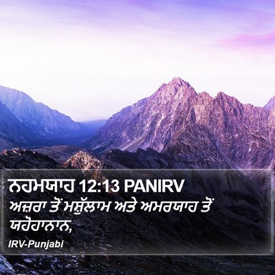 ਨਹਮਯਾਹ 12:13 PANIRV Bible Verse Image