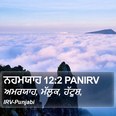 ਨਹਮਯਾਹ 12:2 PANIRV Bible Verse Image