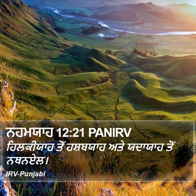 ਨਹਮਯਾਹ 12:21 PANIRV Bible Verse Image