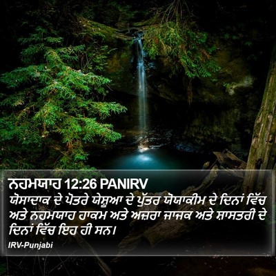 ਨਹਮਯਾਹ 12:26 PANIRV Bible Verse Image