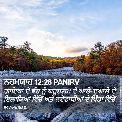 ਨਹਮਯਾਹ 12:28 PANIRV Bible Verse Image