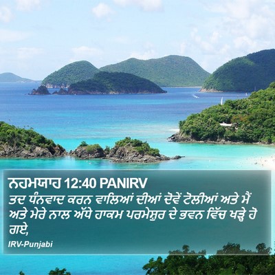 ਨਹਮਯਾਹ 12:40 PANIRV Bible Verse Image
