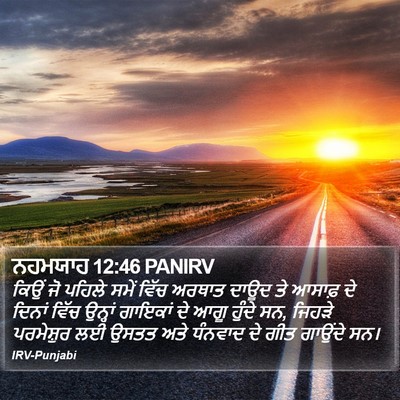 ਨਹਮਯਾਹ 12:46 PANIRV Bible Verse Image