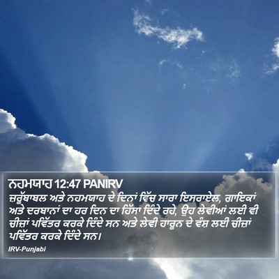 ਨਹਮਯਾਹ 12:47 PANIRV Bible Verse Image