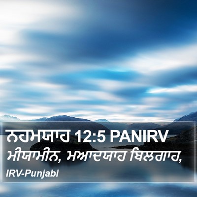 ਨਹਮਯਾਹ 12:5 PANIRV Bible Verse Image
