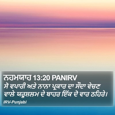 ਨਹਮਯਾਹ 13:20 PANIRV Bible Verse Image