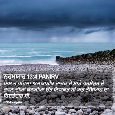 ਨਹਮਯਾਹ 13:4 PANIRV Bible Verse Image