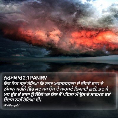 ਨਹਮਯਾਹ 2:1 PANIRV Bible Verse Image