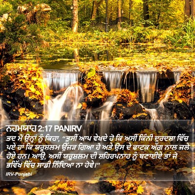 ਨਹਮਯਾਹ 2:17 PANIRV Bible Verse Image