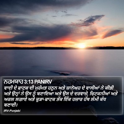 ਨਹਮਯਾਹ 3:13 PANIRV Bible Verse Image