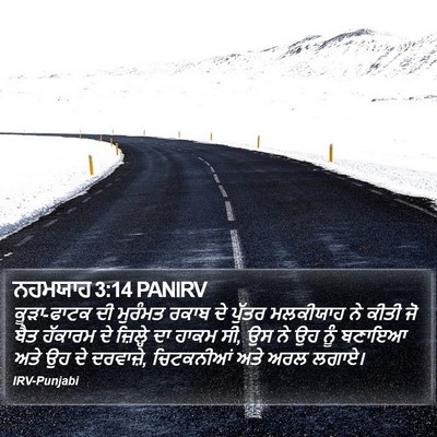 ਨਹਮਯਾਹ 3:14 PANIRV Bible Verse Image