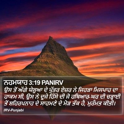ਨਹਮਯਾਹ 3:19 PANIRV Bible Verse Image