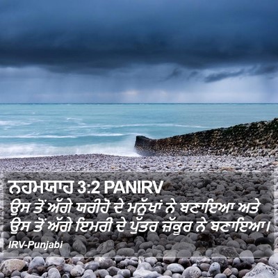 ਨਹਮਯਾਹ 3:2 PANIRV Bible Verse Image