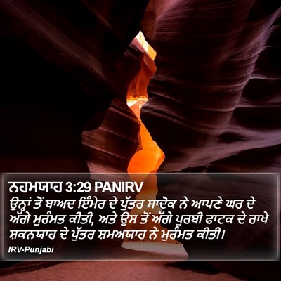 ਨਹਮਯਾਹ 3:29 PANIRV Bible Verse Image