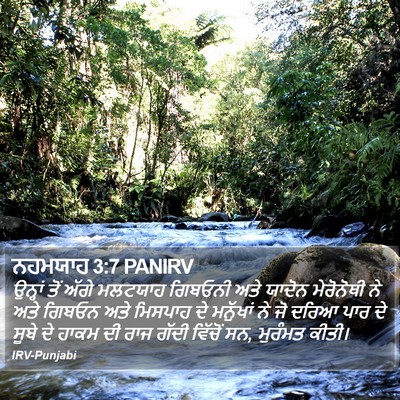ਨਹਮਯਾਹ 3:7 PANIRV Bible Verse Image