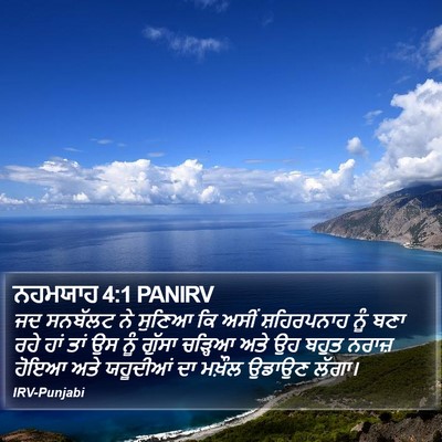 ਨਹਮਯਾਹ 4:1 PANIRV Bible Verse Image