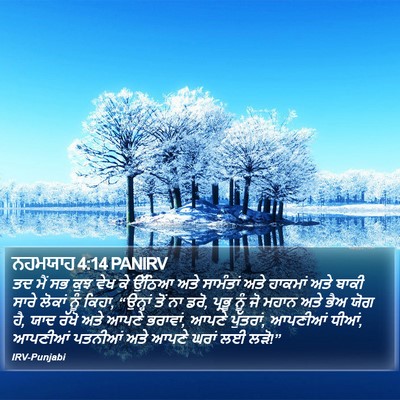 ਨਹਮਯਾਹ 4:14 PANIRV Bible Verse Image