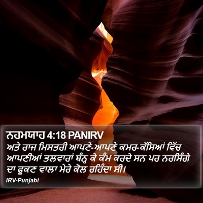 ਨਹਮਯਾਹ 4:18 PANIRV Bible Verse Image