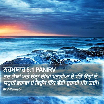 ਨਹਮਯਾਹ 5:1 PANIRV Bible Verse Image
