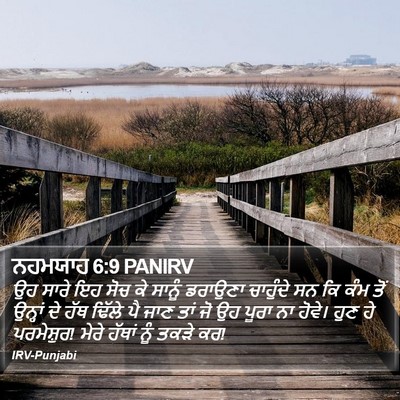 ਨਹਮਯਾਹ 6:9 PANIRV Bible Verse Image