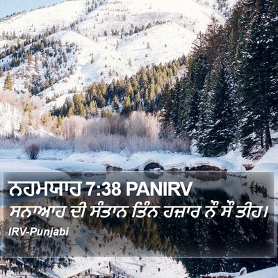 ਨਹਮਯਾਹ 7:38 PANIRV Bible Verse Image