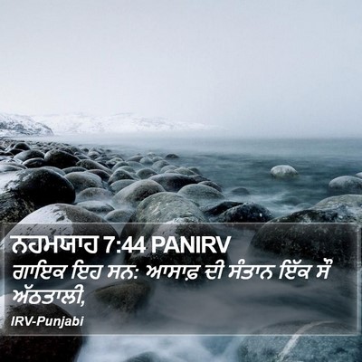 ਨਹਮਯਾਹ 7:44 PANIRV Bible Verse Image