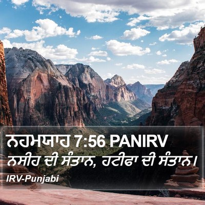 ਨਹਮਯਾਹ 7:56 PANIRV Bible Verse Image