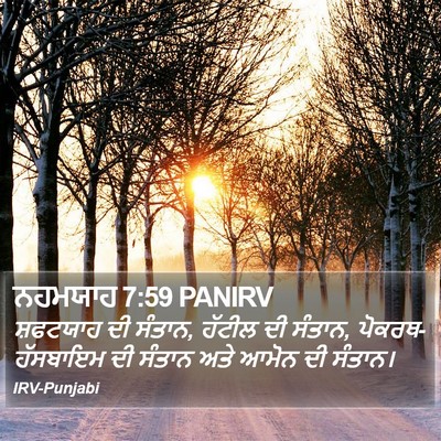ਨਹਮਯਾਹ 7:59 PANIRV Bible Verse Image