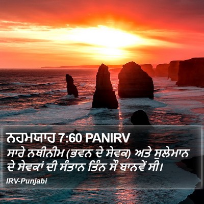 ਨਹਮਯਾਹ 7:60 PANIRV Bible Verse Image