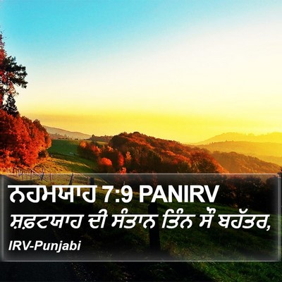 ਨਹਮਯਾਹ 7:9 PANIRV Bible Verse Image