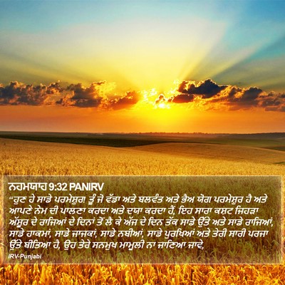 ਨਹਮਯਾਹ 9:32 PANIRV Bible Verse Image