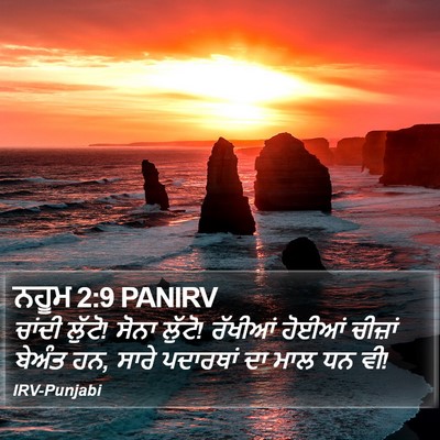 ਨਹੂਮ 2:9 PANIRV Bible Verse Image